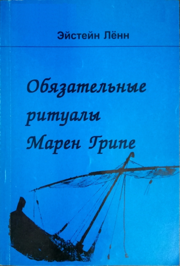 Лённ Эйстейн - Обязательные ритуалы Марен Грипе скачать бесплатно