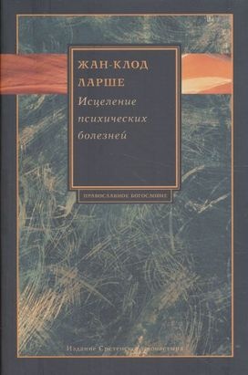  Жан–Клод Ларше - Исцеление психических болезней. Опыт христианского Востока первых веков скачать бесплатно