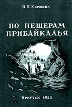 Хороших Павел - По пещерам Прибайкалья (Экскурсии в пещеры Прибайкалья) скачать бесплатно