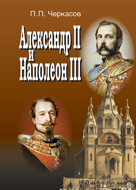 Черкасов  Петр - Александр II и Наполеон III. Несостоявшийся союз (1856–1870). скачать бесплатно