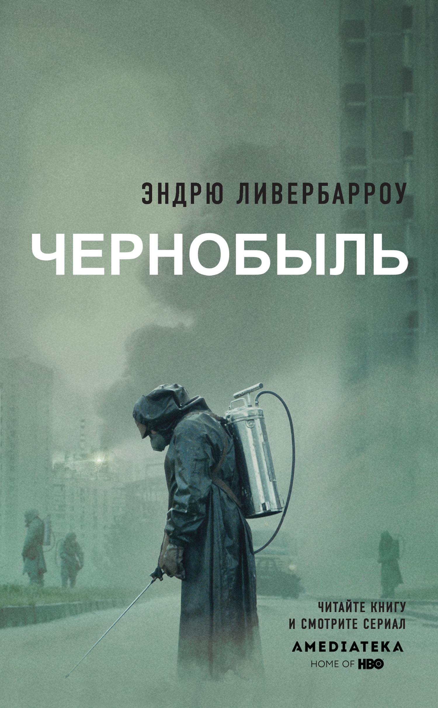 Ливербарроу Эндрю - Чернобыль 01:23:40 скачать бесплатно