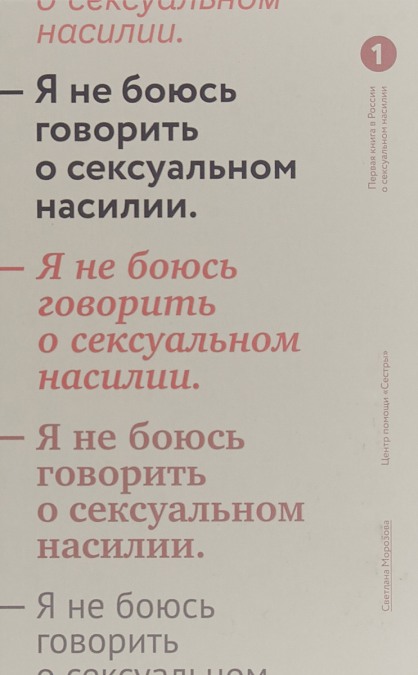 Морозова Светлана - Я не боюсь говорить о сексуальном насилии скачать бесплатно