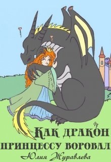 Журавлева Юлия - Как дракон принцессу воровал (СИ) скачать бесплатно
