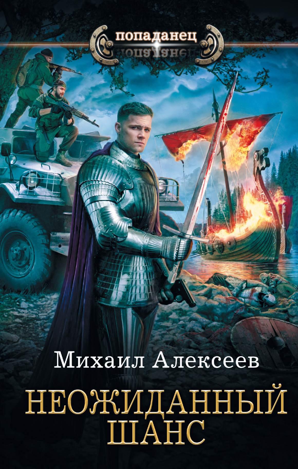 Алексеев Михаил - Неожиданный шанс скачать бесплатно