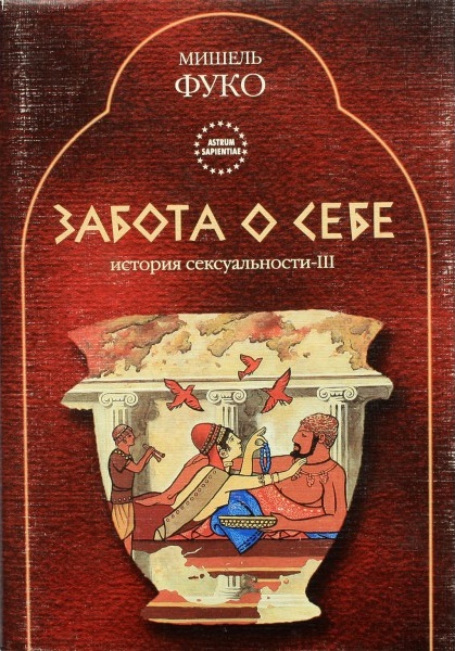 Фуко Мишель - История сексуальности III: Забота о себе скачать бесплатно