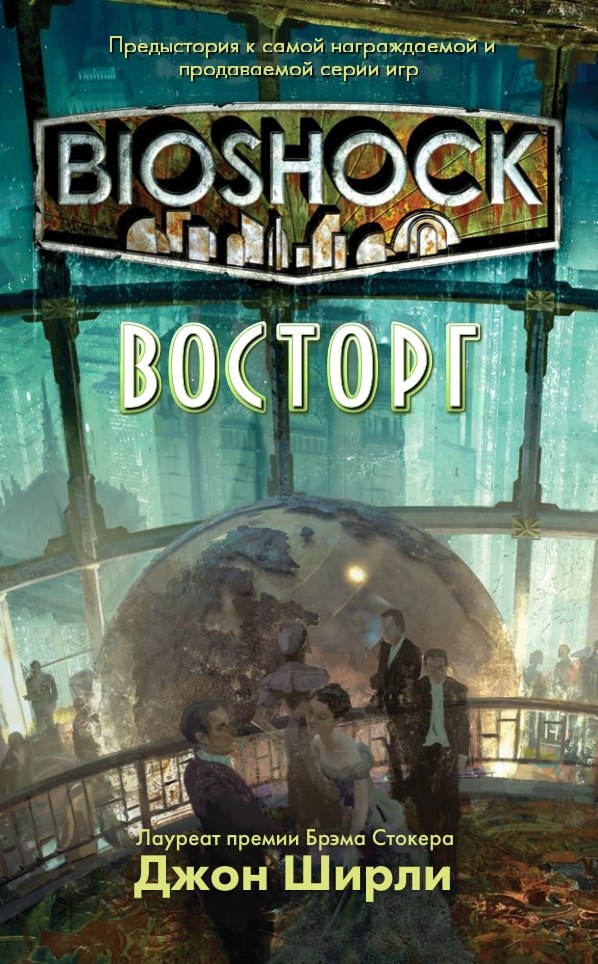Ширли Джон - BioShock: Восторг (ЛП) скачать бесплатно