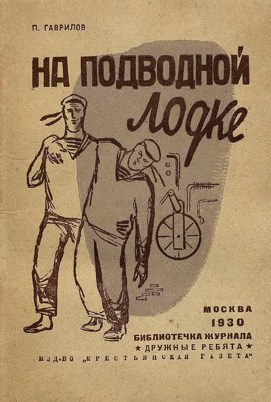 Гаврилов Петр　 - На подводной лодке скачать бесплатно