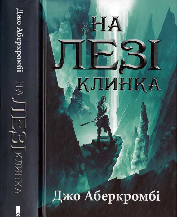 Аберкромбі Джо - Джо Аберкромбі. На лезі клинка скачать бесплатно