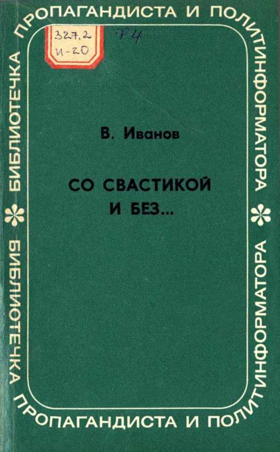 Иванов Владимир - Со свастикой и без… (Облик современного нацизма) скачать бесплатно