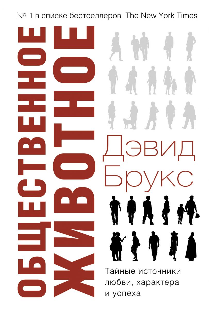 Брукс Дэвид - Общественное животное. Тайные источники любви, характера и успеха скачать бесплатно