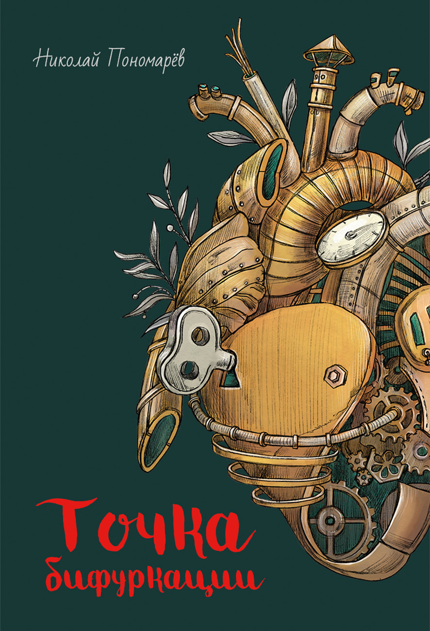 Пономарёв Николай - Точка бифуркации скачать бесплатно