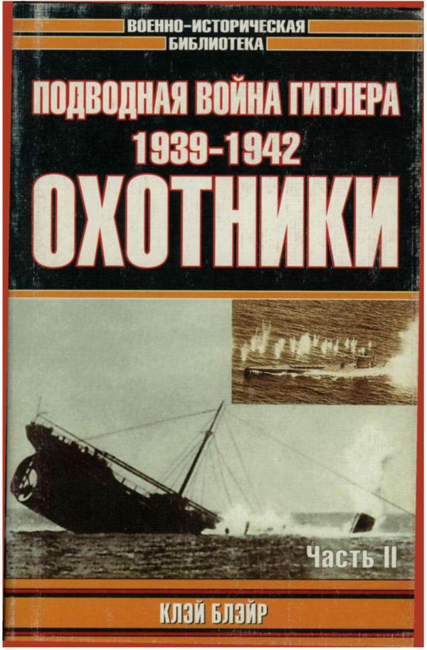 Блэйр Клэй - Подводная война Гитлера. 1939-1942. Охотники. Часть II скачать бесплатно