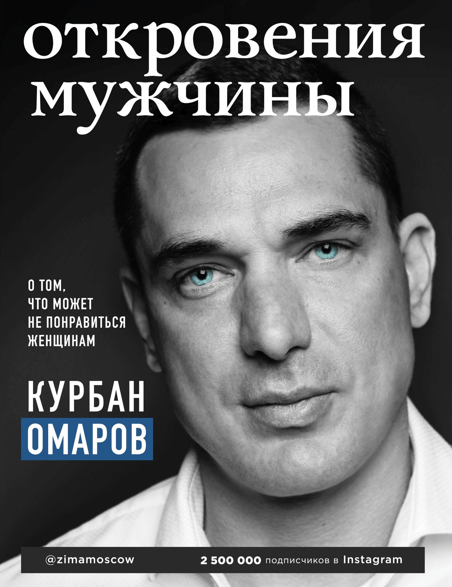 Омаров Курбан - Откровения мужчины. О том, что может не понравиться женщинам скачать бесплатно