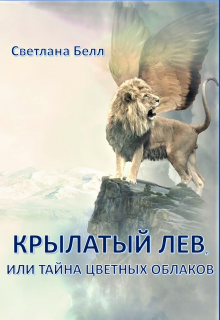 Белл Светлана - Крылатый лев (СИ) скачать бесплатно