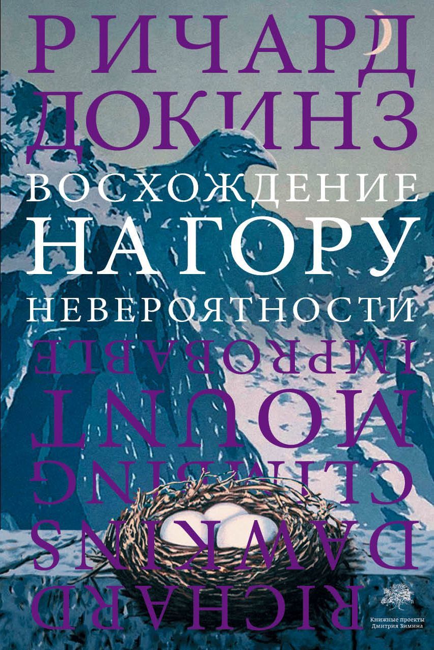 Докинз Ричард - Восхождение на гору Невероятности скачать бесплатно