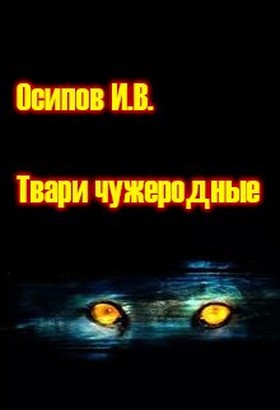 Осипов Игорь - Твари чужеродные скачать бесплатно