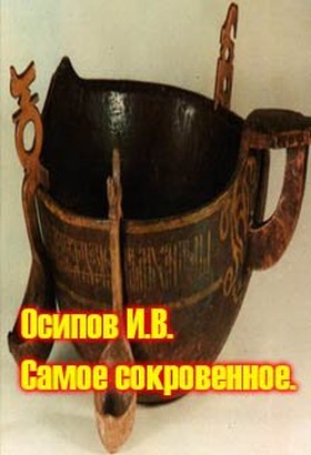 Осипов Игорь - Самое сокровенное скачать бесплатно