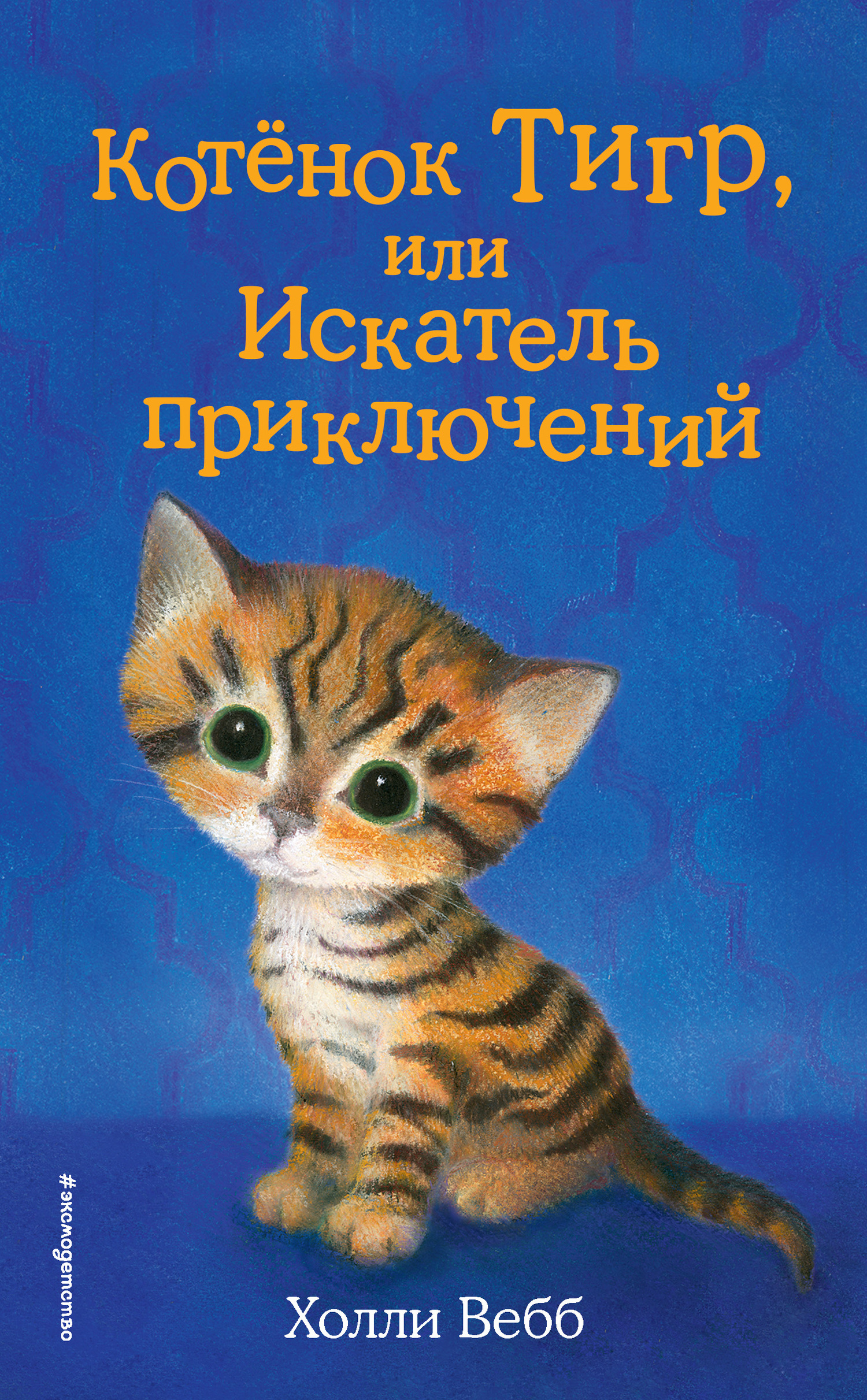 Вебб Холли - Котёнок Тигр, или Искатель приключений скачать бесплатно