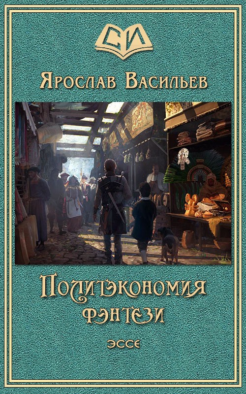 Васильев Ярослав - Политэкономия фэнтези скачать бесплатно