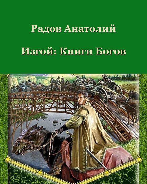 Радов Анатолий - Книги Богов скачать бесплатно