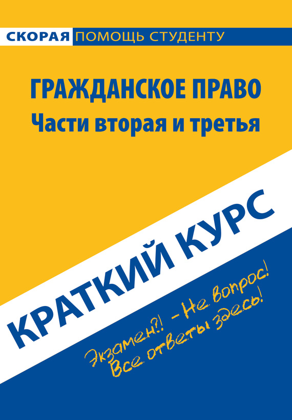 Коллектив авторов - Гражданское право. Части вторая и третья. Краткий курс скачать бесплатно