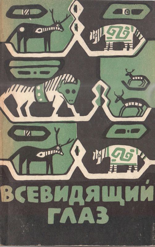 Неизвестен Автор - Всевидящий глаз скачать бесплатно