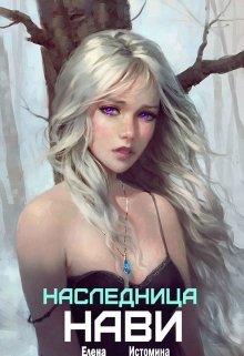 Истомина Елена - Наследница Нави скачать бесплатно