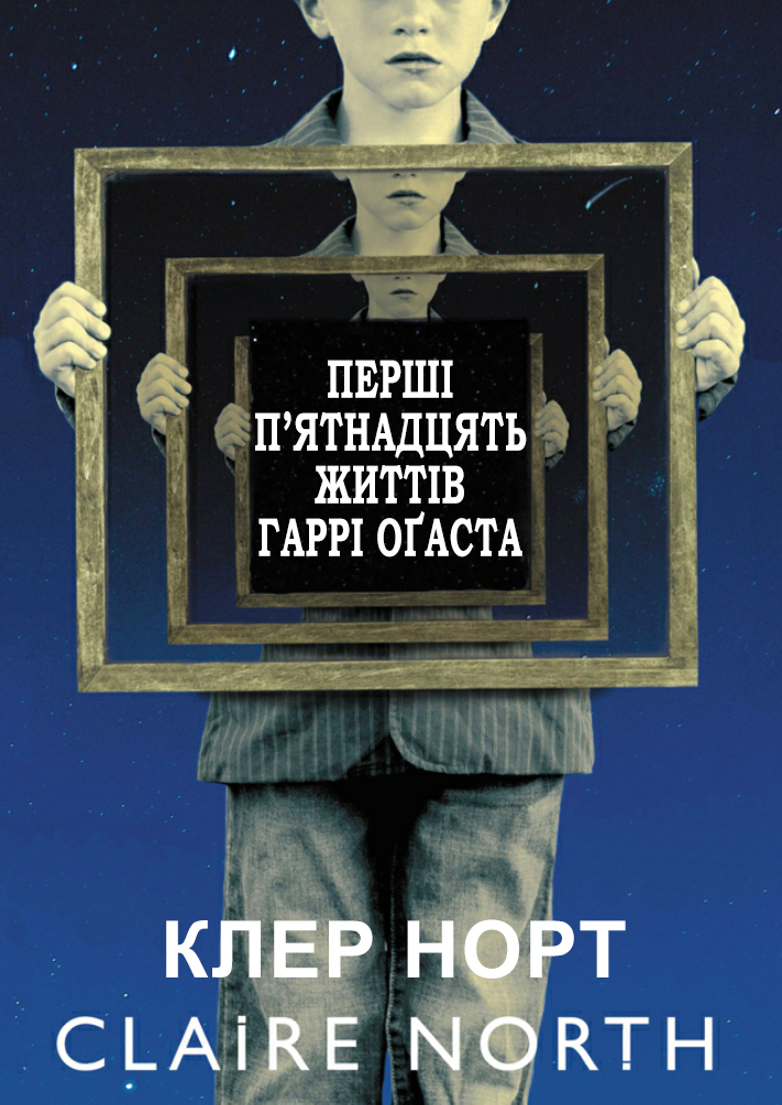 Норт Клэр - Перші пятнадцять життів Гаррі Оґаста скачать бесплатно