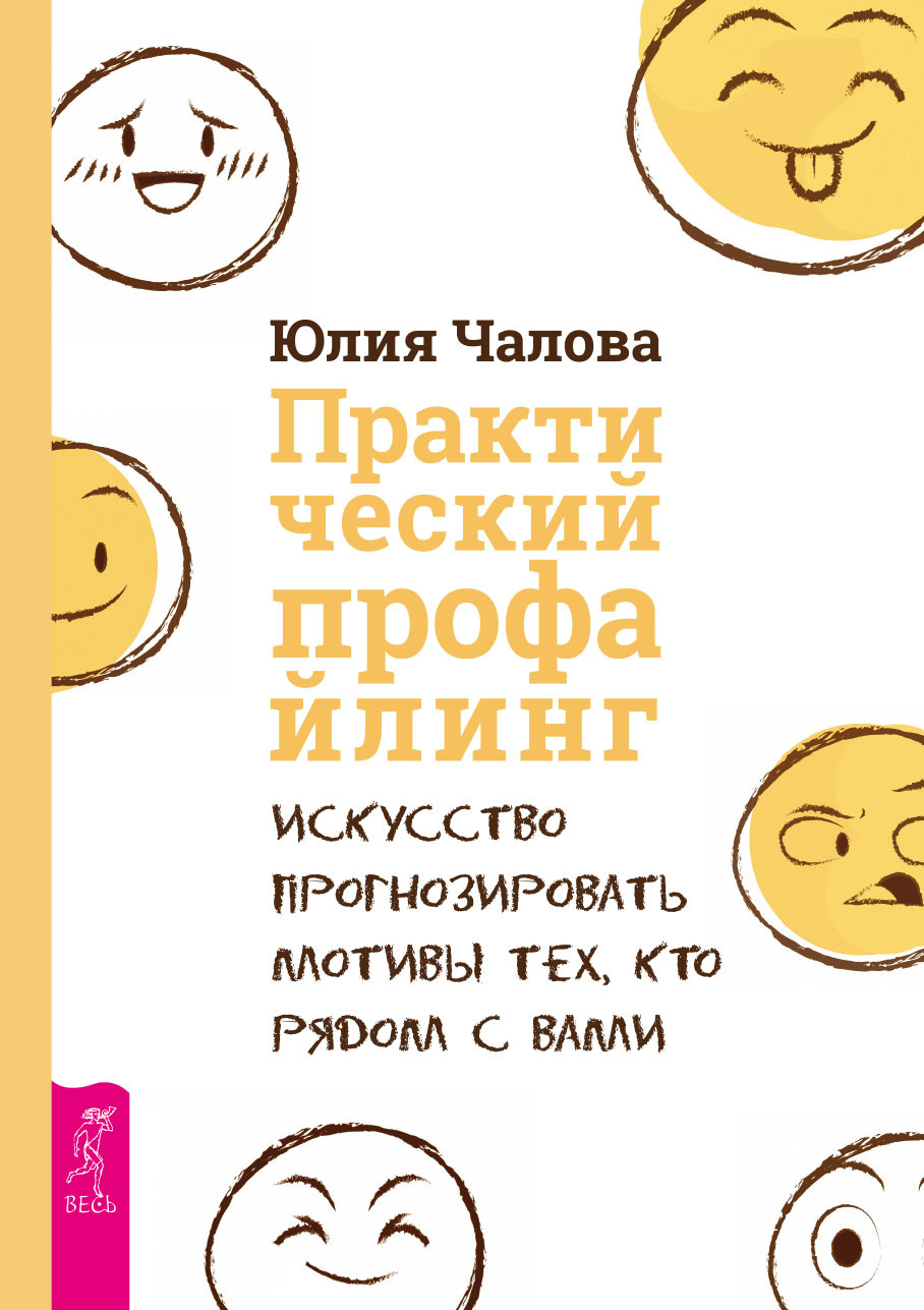 Чалова Юлия - Практический профайлинг. Искусство прогнозировать мотивы тех, кто рядом с вами скачать бесплатно