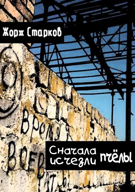 Старков Жорж - Сначала исчезли пчёлы… скачать бесплатно