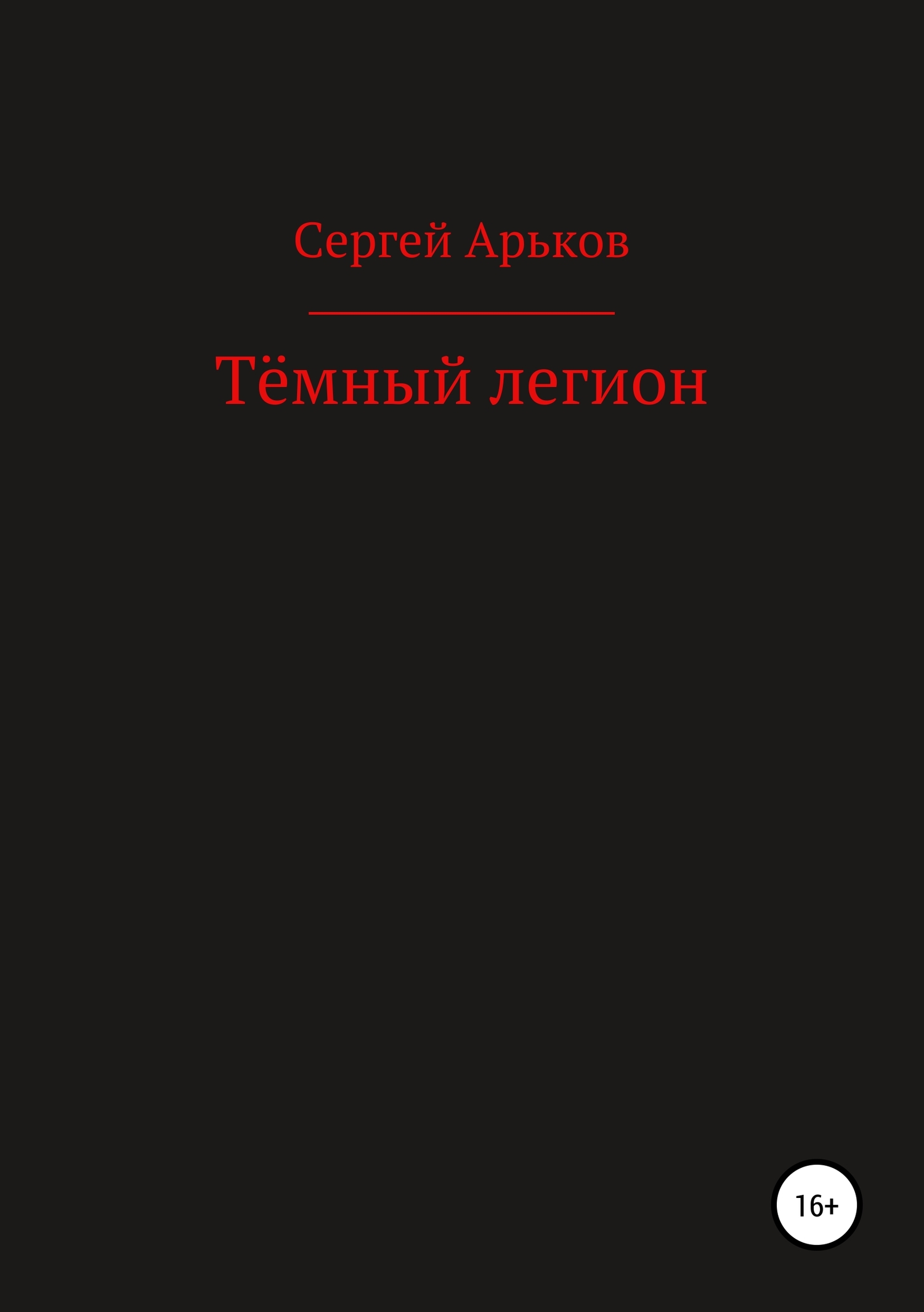 Арьков Сергей - Тёмный легион скачать бесплатно