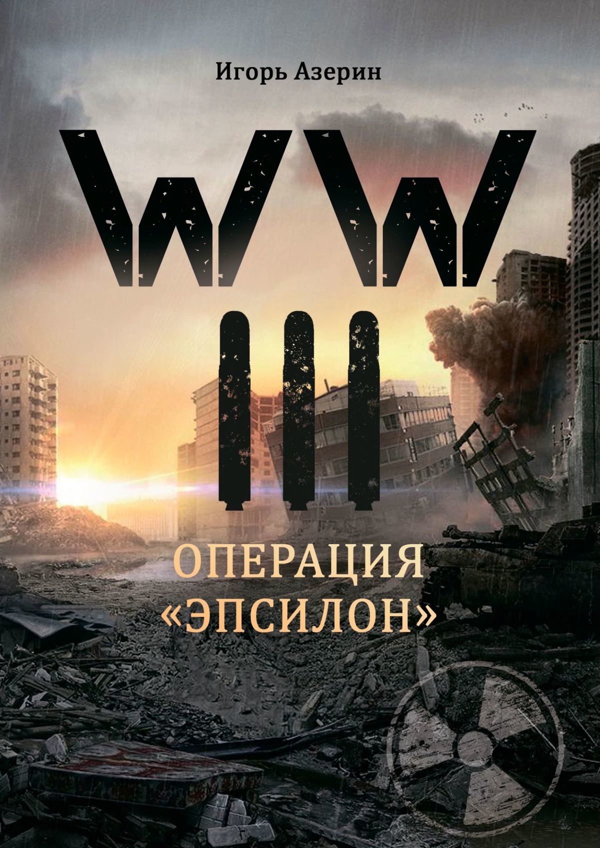 Азерин Игорь - WW III. Операция «Эпсилон» скачать бесплатно