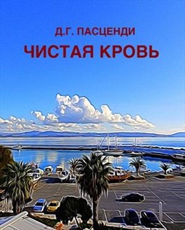 Пасценди Доминик - Чистая кровь скачать бесплатно