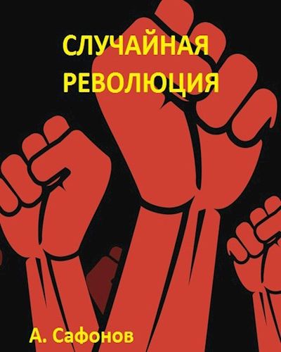 Сафонов Александр - Случайная революция скачать бесплатно