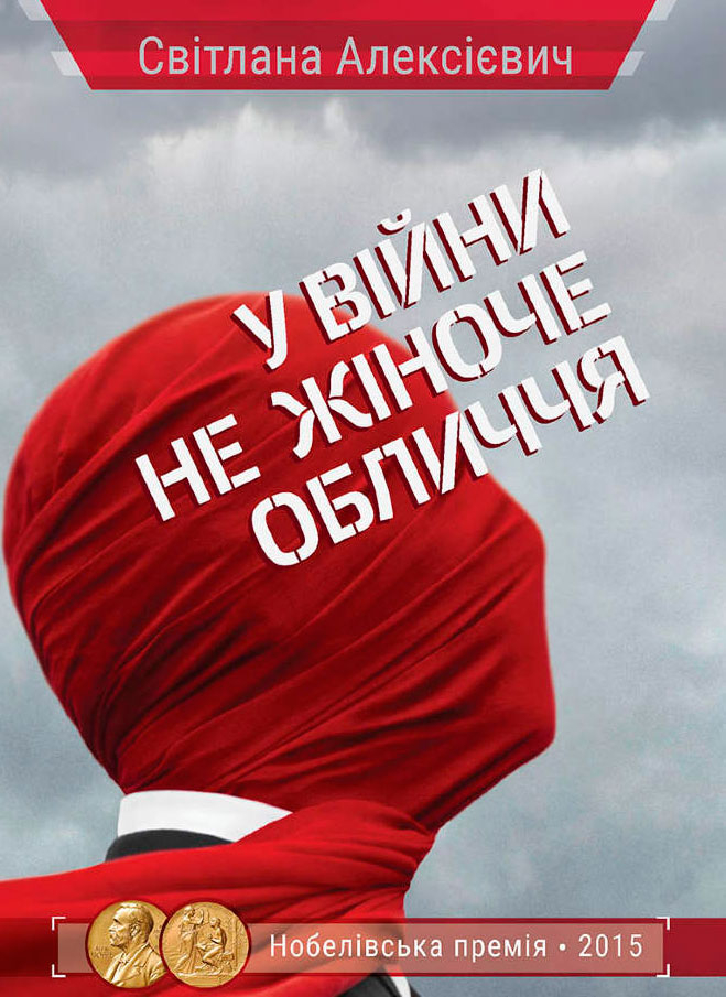 Алексієвич Світлана - У війни не жіноче обличчя скачать бесплатно