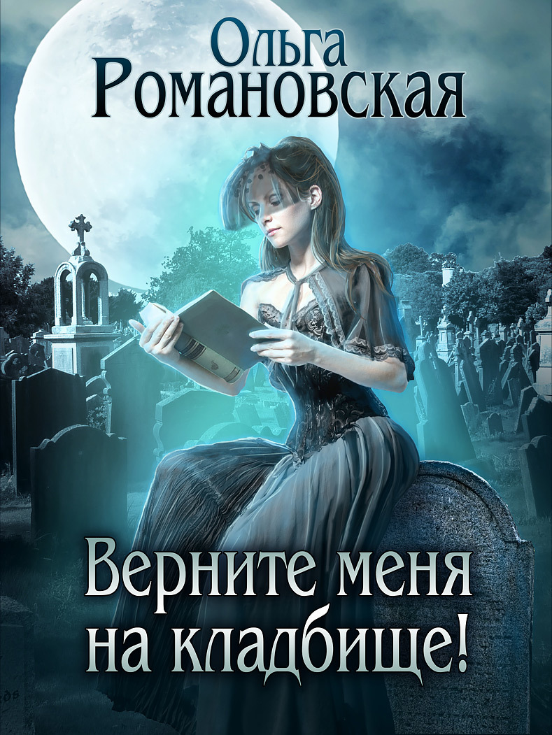 Романовская Ольга - Верните меня на кладбище скачать бесплатно