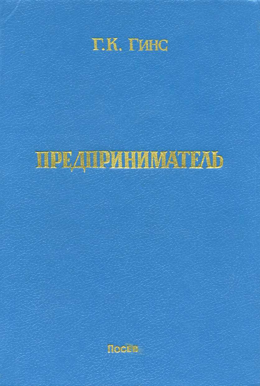 Гинс Георгий - Предприниматель скачать бесплатно