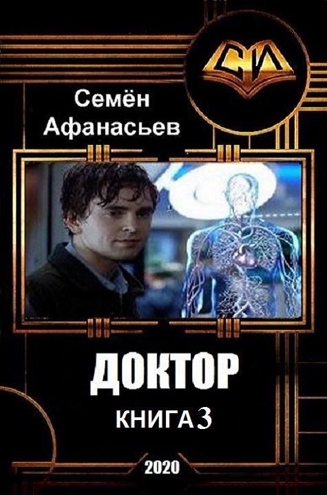 Афанасьев Семён - Доктор-3 (СИ) скачать бесплатно