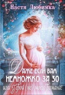 Любимка Настя - Даже если вам немножко за 30, или Герой (не) моего романа! скачать бесплатно