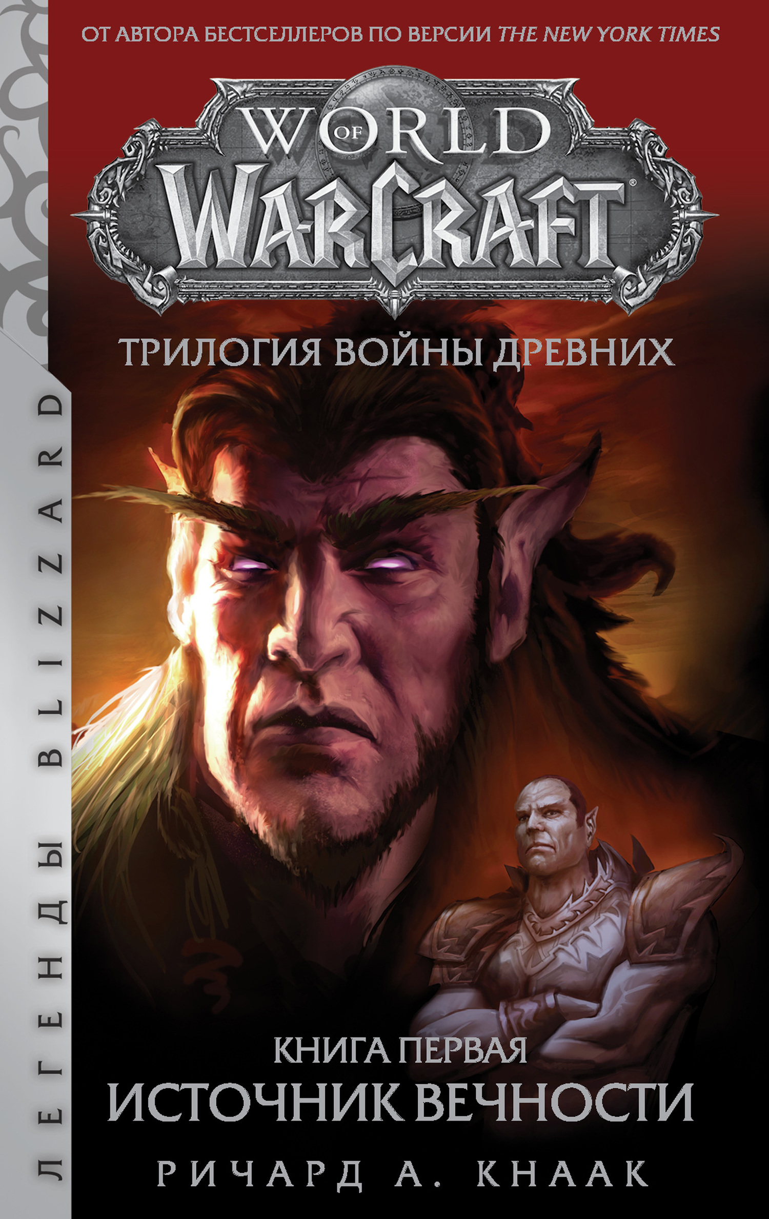 Кнаак Ричард - World Of Warcraft. Трилогия Войны Древних: Источник Вечности скачать бесплатно