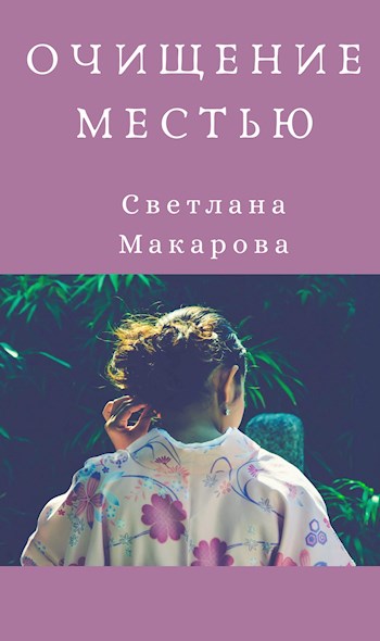 Макарова Светлана - Очищение местью скачать бесплатно