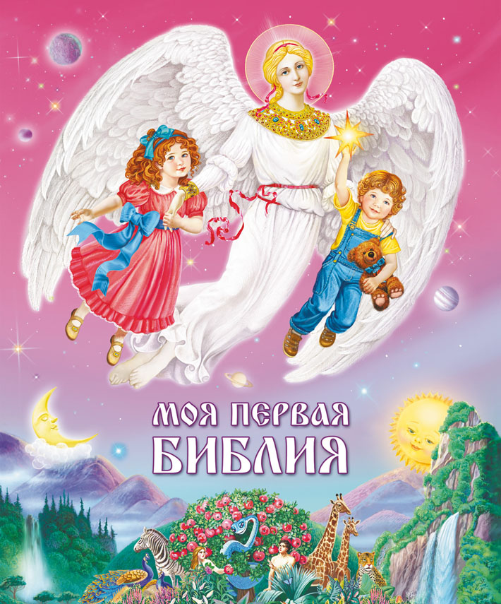 Серафим (Слободской) - Моя первая Библия. Для малышей и их родителей скачать бесплатно