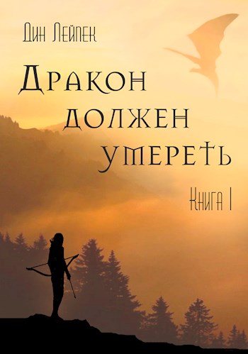 Лейпек Дин - Дракон должен умереть. Книга I скачать бесплатно