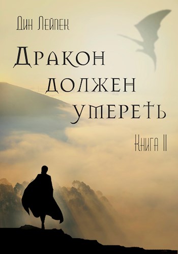 Лейпек Дин - Дракон должен умереть. Книга II скачать бесплатно