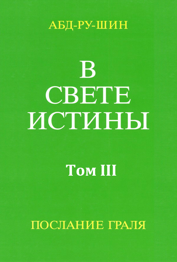 Бернхардт Оскар - В Свете Истины. Послание Грааля. Том III скачать бесплатно