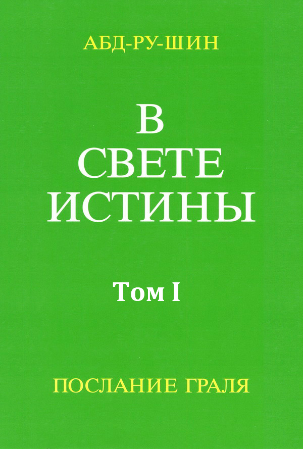 Бернхардт Оскар - В Свете Истины. Послание Грааля. Том I скачать бесплатно