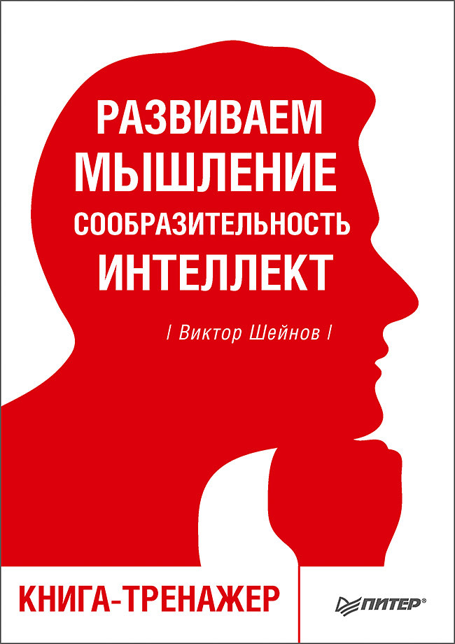 Шейнов Виктор - Развиваем мышление, сообразительность, интеллект. Книга-тренажер скачать бесплатно