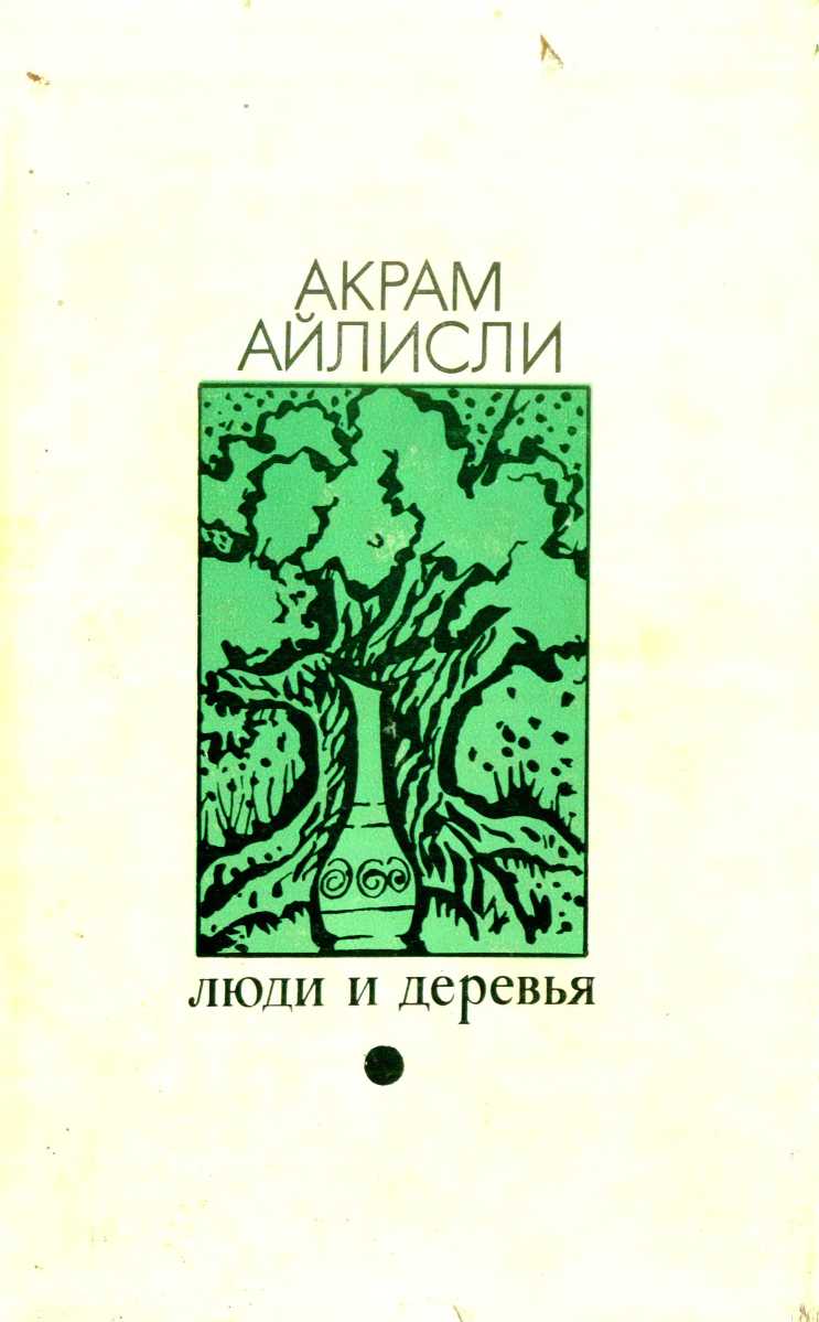 Айлисли Акрам - Люди и деревья (повести) скачать бесплатно