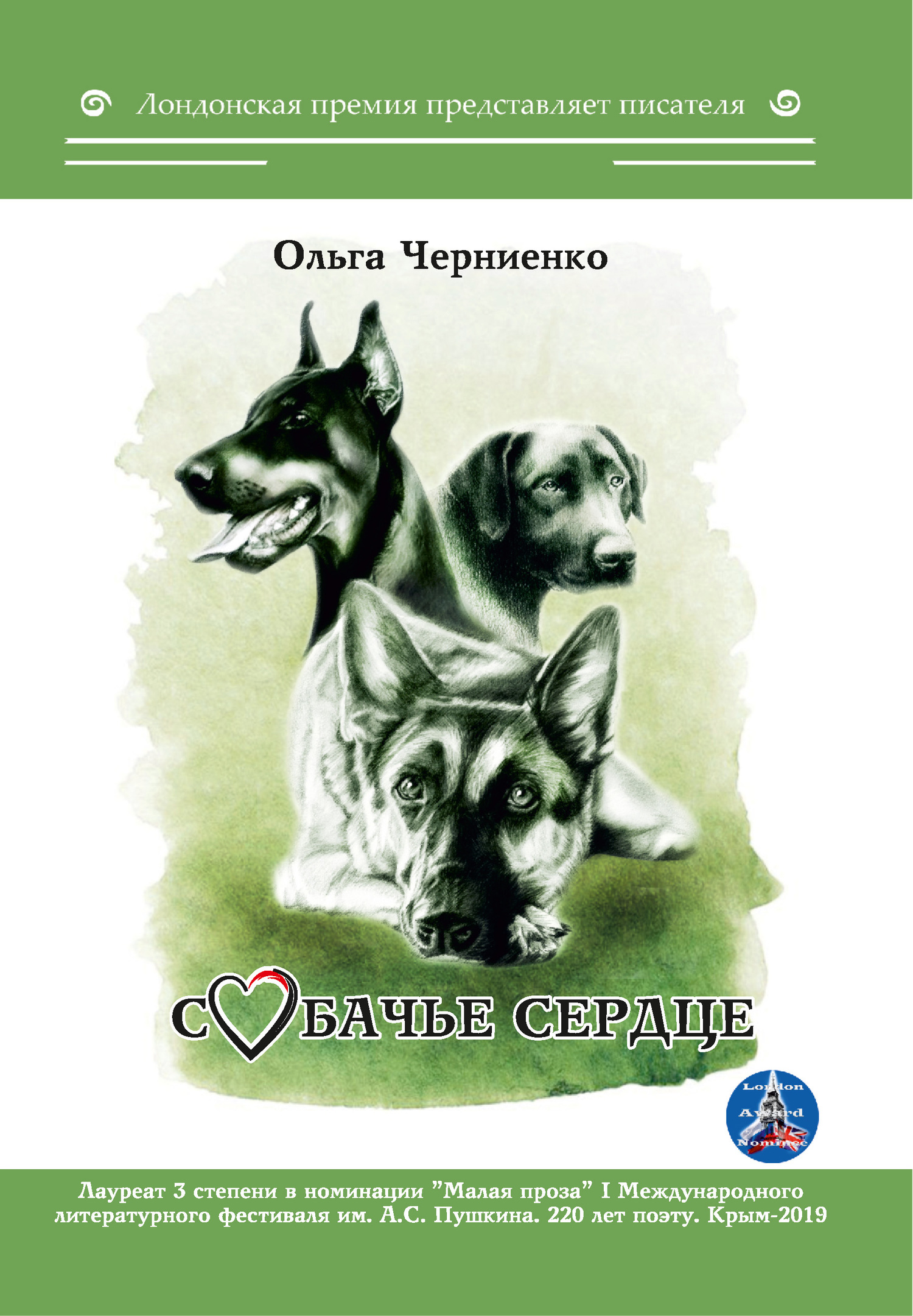 Черниенко Ольга - Собачье сердце скачать бесплатно
