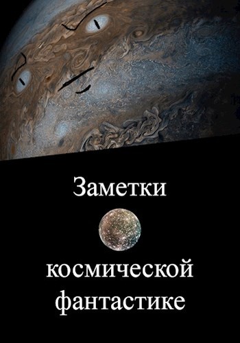 Скумбриев Вадим - Заметки о космической фантастике скачать бесплатно